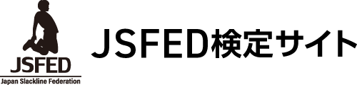 JSFED 検定サイト